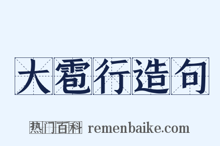 大雹行造句是什么意思的图片